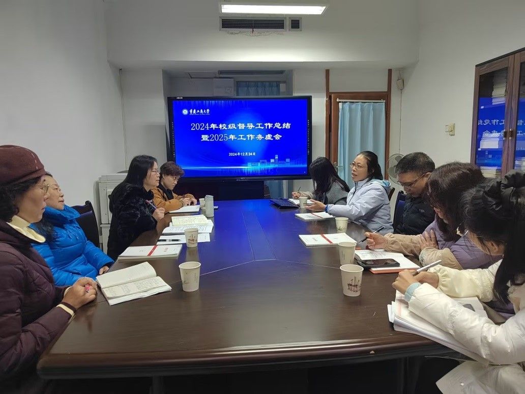 yl23455永利集团组织召开2024年校级督导工作总结暨2025年工作务虚会